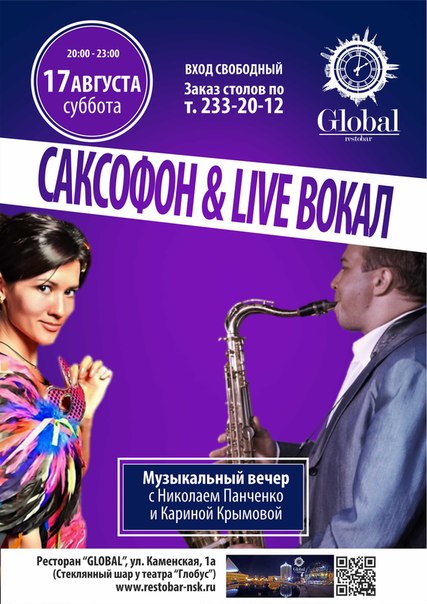 Музыкальный вечер в ресторане Global